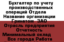 Бухгалтер по учету производственных операций Отдела SAP › Название организации ­ Гринатом, ЗАО › Отрасль предприятия ­ Отчетность › Минимальный оклад ­ 1 - Все города Работа » Вакансии   . Мордовия респ.
